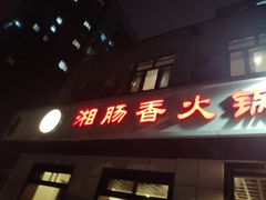 门面-湘肠香火锅店(团结湖店)