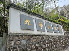 -九华山公园