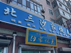 -北三沙家烧麦(北头道街店)