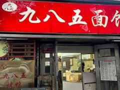 -九八五面馆(欧洲城店)