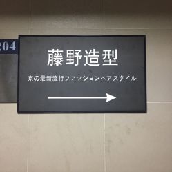 -藤野造型