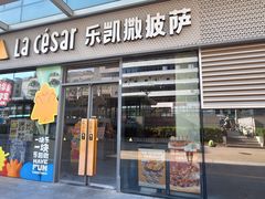 -乐凯撒披萨(国威电子商务大厦店)