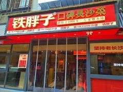 -铁胖子口碑长沙菜·龙虾烧烤(赤岗社区店)