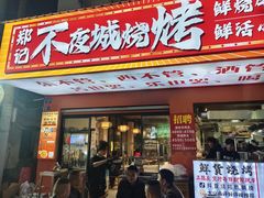 -郑记•不夜城烧烤•龙虾•虾蟹(黄鹤楼店)