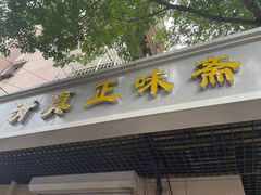 -正味斋锅巴菜(西北角店)