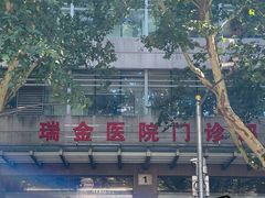 -上海交通大学医学院附属瑞金医院(总院)