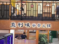 -真利味·脊骨火锅·正宗韩国料理(韩乐坊店)