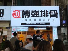 -傅强排骨(成都总店)