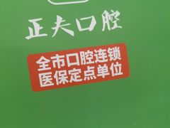 -深圳正夫口腔医疗管理连锁有限公司温莎口腔门诊部(东门店)