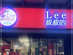 门面-李叔叔虾蟹大排档(青羊店)