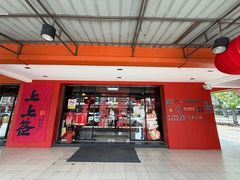 -肥肥蟹海鲜饭店(马六甲店)