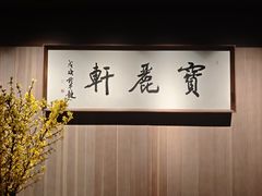 -宝丽轩中餐厅BAOLIXUAN