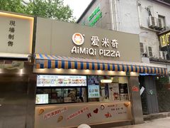 -Aimiqi.Pizza.爱米奇私厨(虹梅路红春大厦店)