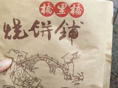 -桥里桥烧饼铺