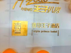 -佐度王子扒房(西城红场店)