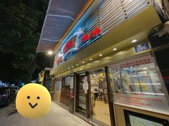 门面-丽的面家(多宝路店)