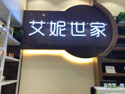 -艾妮世家