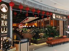 -半秋山西餐厅(巴南万达广场店)