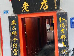 -管记水席老店(仙果市街店)