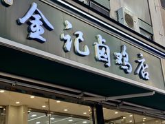 -顺城金记卤鸡·清真