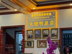 -大理.老字号渝记酸萝卜乌鱼(古城总店)