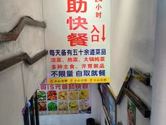 -小王哥15元自助快餐