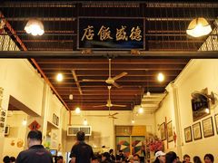 -德成饭店