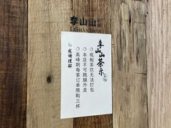 -李山山茶事(景枫店)