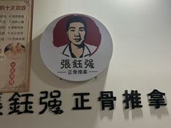 -张钰强中医正骨推拿连锁(唐家人才公寓店)
