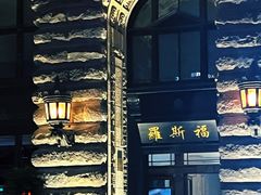 -罗斯福色戒酒吧(外滩店)