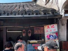-王记海棠糕(新场古镇店)