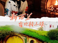 -霍比特人村