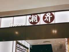 -潮界(虹桥新天地店)