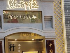 -点都德(北京路贰店)