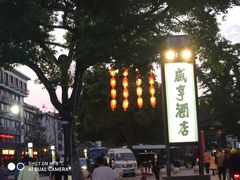 -咸亨酒店