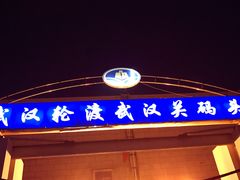 -武汉关码头(轮渡站)