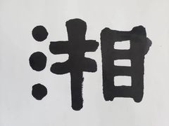 -北京饭店