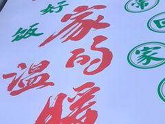 -屯老二农家铁锅炖·行业领军者(梅江店)