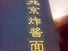 android_upload_pic-大碗居老北京炸酱面(蛇口店)