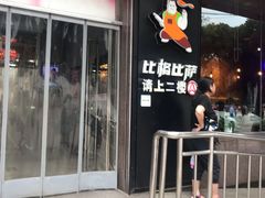 门面-比格比萨自助(国展店)