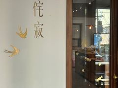 -侘寂甜品(自取店)