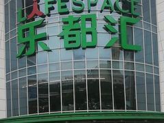 -五缘湾悦都汇购物中心