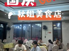 -秋姐美食店(海陵岛保利店)