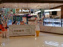 -PONY博尼工房(高岛屋店)