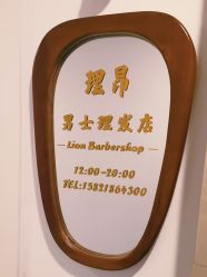 -理昂男士理发店 Barber shop