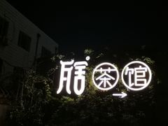 -瓦舍茶馆(聚源路店)