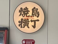 -烧鸟横丁(联发文创口岸店)