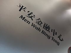 -敏华冰厅(平安金融中心店)