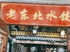 门面-东北农家饺子村(昌平路店)