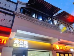 门面-二楼老店重庆鸡公煲(真光路店)